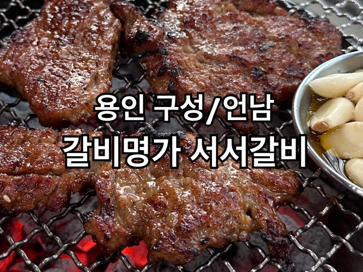  언남동 서서갈비, 기력충전하러 가는 돼지갈비집