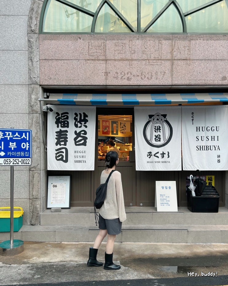  대구 삼덕동 밥집 후꾸스시 시부야 카이센동 맛집인 이유를 알겠네! 퀄리티 감동이야