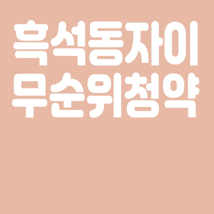  흑석동 자이 무순위 청약,경쟁률,로또 줍줍,당첨자발표 30일