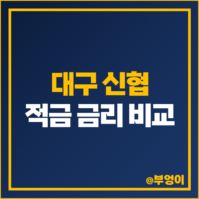 대구 신협 정기 자유 적금 금리 비교 : 이자율 높은 고금리 특판 추천 - 유니온 대구 신협 정기 자유 적금 금리 비교 : 이자율 높은 고금리 특판 추천 - 유니온
