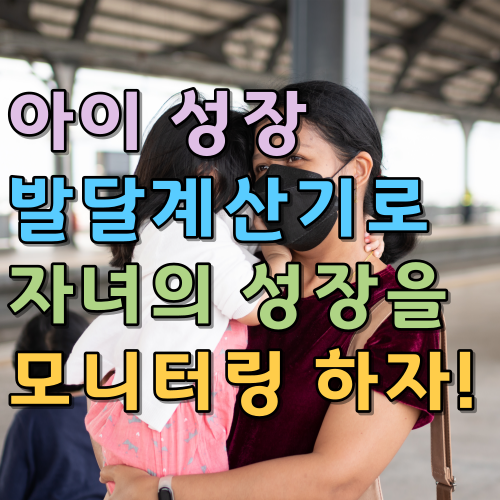  아이성장발달계산기로 자녀의 성장을 모니터링 하자!