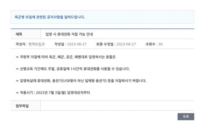  2023년 7월 3일 입영 대상자부터 군대 훈련소에서 휴대전화 스마트폰 사용 가능으로 바뀐 한국군
