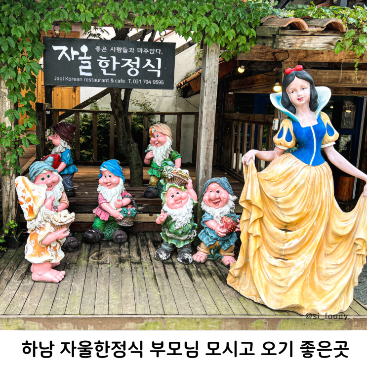  하남 자올한정식 부모님 모시고 오기 좋은곳