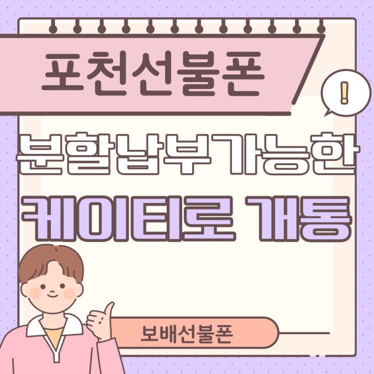 포천선불폰 분할납부가능한 케이티로 개통했어요~ 포천선불폰 분할납부가능한 케이티로 개통했어요~