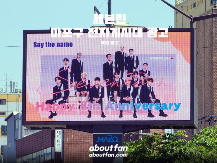 [어바웃팬 팬클럽 옥외 광고] 세븐틴 홍대입구역 사거리, 동교동 삼거리 전자게시대 광고