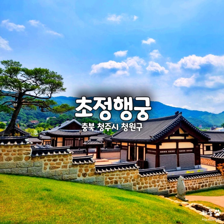  충북 청주 초정행궁 초정약수족욕, 청원구 한옥마을 여행지
