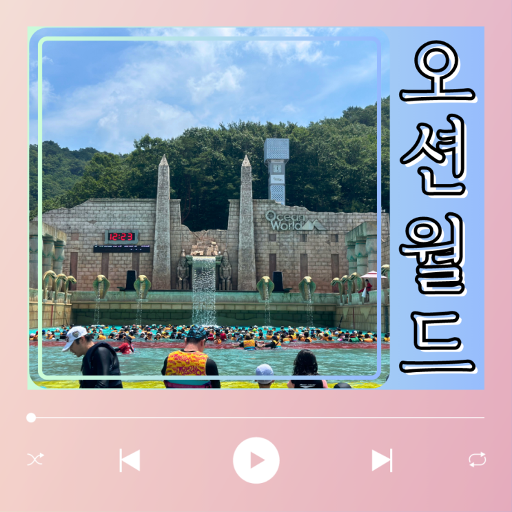  오픈런했던 홍천 오션월드 주차 음식반입 카바나 꿀팁