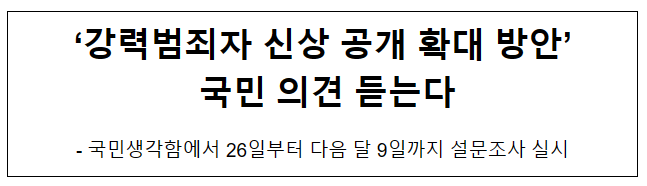 ‘강력범죄자 신상 공개 확대 방안’ 국민 의견 듣는다 ‘강력범죄자 신상 공개 확대 방안’ 국민 의견 듣는다