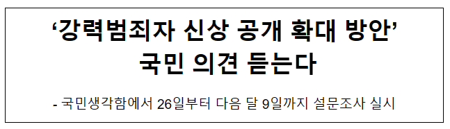 ‘강력범죄자 신상 공개 확대 방안’ 국민 의견 듣는다