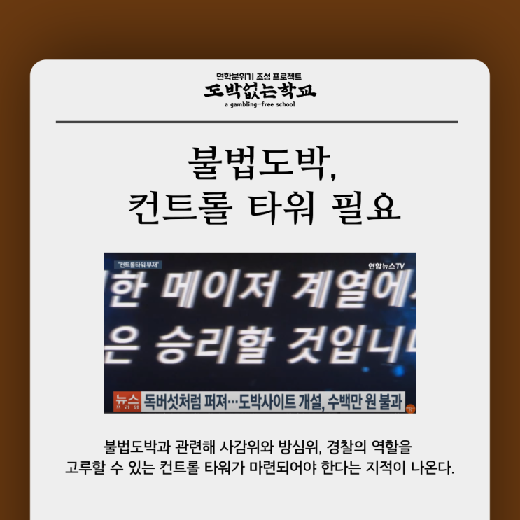  [도없학 뉴스] 불법도박, 컨트롤 타워 없다.