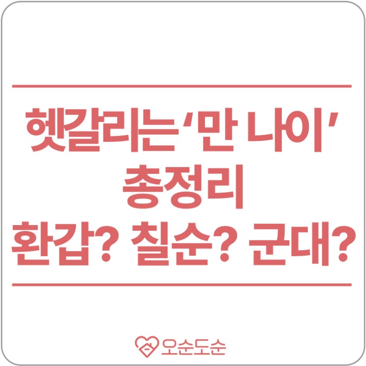  [헷갈리는 '만 나이' 총정리] 환갑? 칠순? 병역의무? 정년? 선거권? 초등학교입학? 확인해보세요!