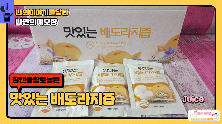  가성비 좋은 참앤들황토농원 맛있는 배도라지즙
