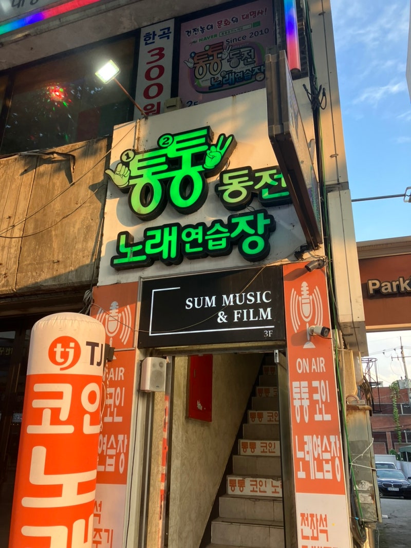 대구에서 젤 저렴한 통통동전 노래연습장 대명동 계대점 : 네이버 블로그