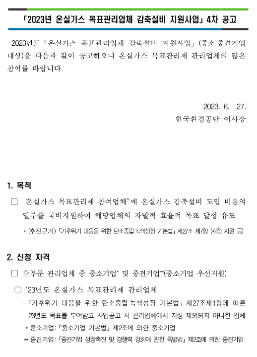 2023년 4차 온실가스 목표관리업체 감축설비 지원사업 공고 2023년 4차 온실가스 목표관리업체 감축설비 지원사업 공고