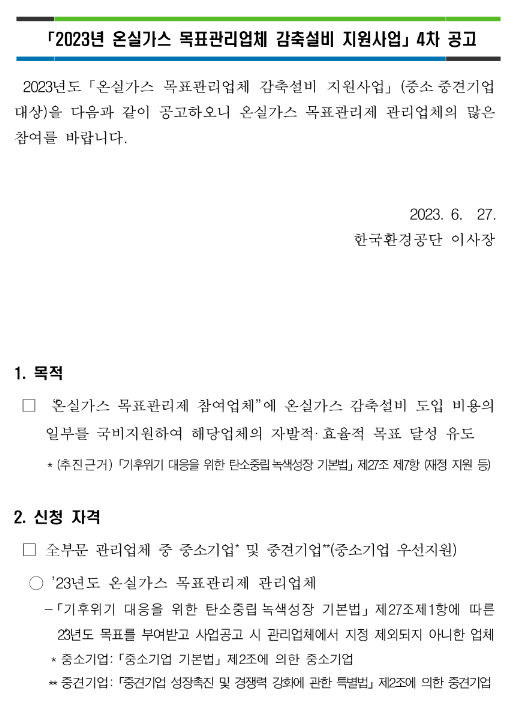 2023년 4차 온실가스 목표관리업체 감축설비 지원사업 공고