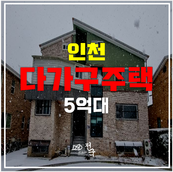 인천경매 운서동 다가구주택 90평 복층 꼬마빌딩 ,5억대