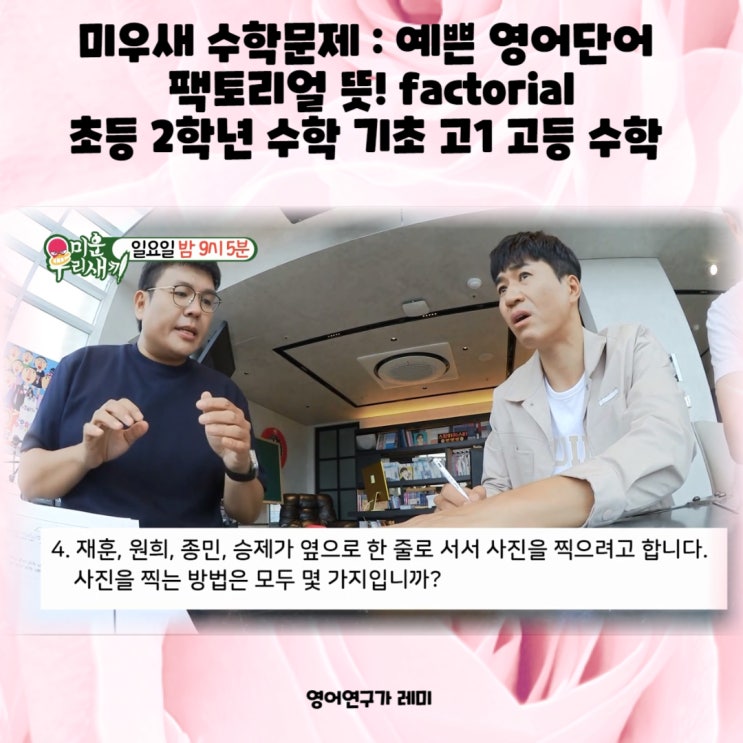 미우새 수학문제 : 예쁜 영어단어 팩토리얼 뜻! factorial 초등 2학년 수학 기초 고1 고등 수학 공부법 미우새 수학문제 : 예쁜 영어단어 팩토리얼 뜻! factorial 초등 2학년 수학 기초 고1 고등 수학 공부법