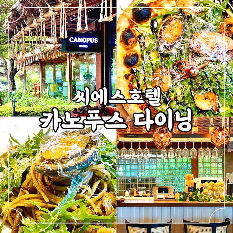  제주 중문 맛집 씨에스호텔 카노푸스 다이닝 프루디마르피자 파스타오일디마르 feat. 시크릿가든 촬영지 위치