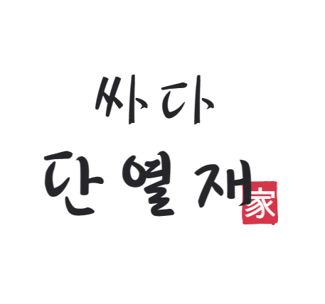  '싸다 단열재' 단가표 앱 다운로드하기