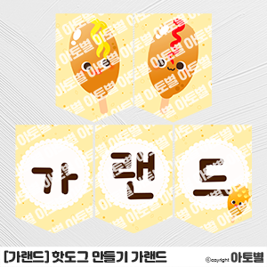  어린이집 핫도그 만들기 요리 활동, 핫도그 가랜드, 핫도그 환경판, 핫도그 라벨지, 요리 활동 가정통신문, 핫도그 메모지, 요리 활동 라벨지 도안, 핫도그 컷도안, 요리 행사 도안