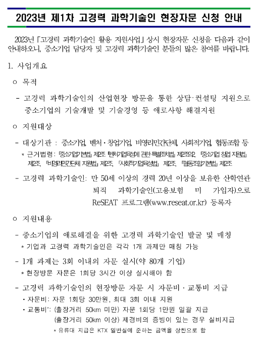 2023년 1차 고경력 과학기술인 활용 지원사업 상시 현장자문 신청 공고 2023년 1차 고경력 과학기술인 활용 지원사업 상시 현장자문 신청 공고