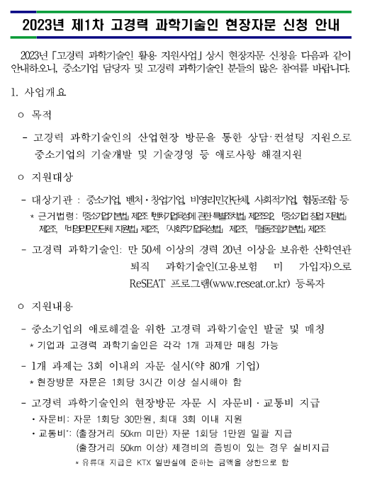 2023년 1차 고경력 과학기술인 활용 지원사업 상시 현장자문 신청 공고