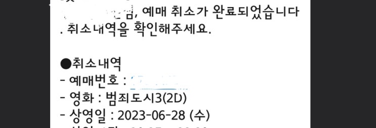  문화의 날, 영화예매 취소 수수료(D-1)