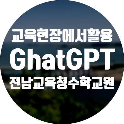 교육현장에서 GhatGPT 전남교육청 수학교원역량강화워크샵/현대바이라한호텔