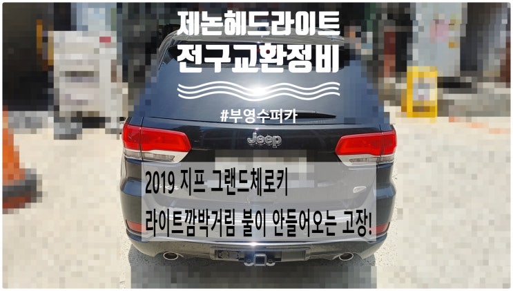  2019 지프 그랜드체로키 라이트깜박거림 불이 안들어오는 고장! 제논헤드라이트 전구교환정비 , 부천벤츠BMW수입차정비전문점 부영수퍼카