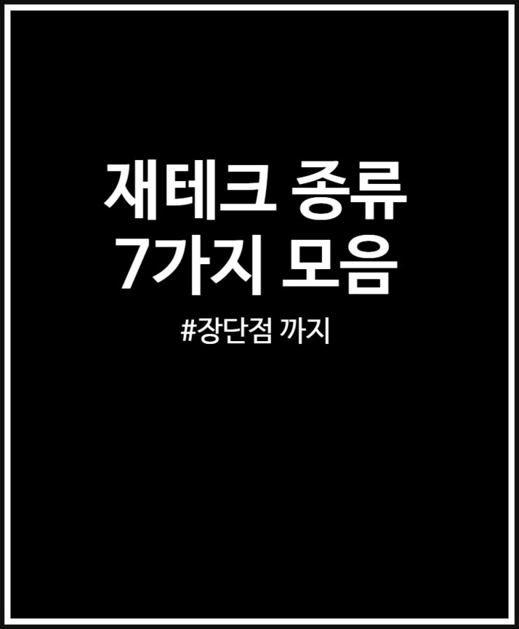  재테크 종류 7가지 정리해 봤어요  + 장단점 비교