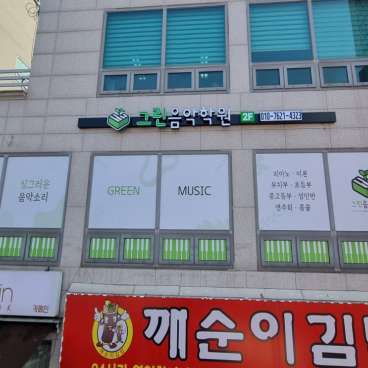  경기도 광주 피아노학원 간판 및 실사선팅 시공