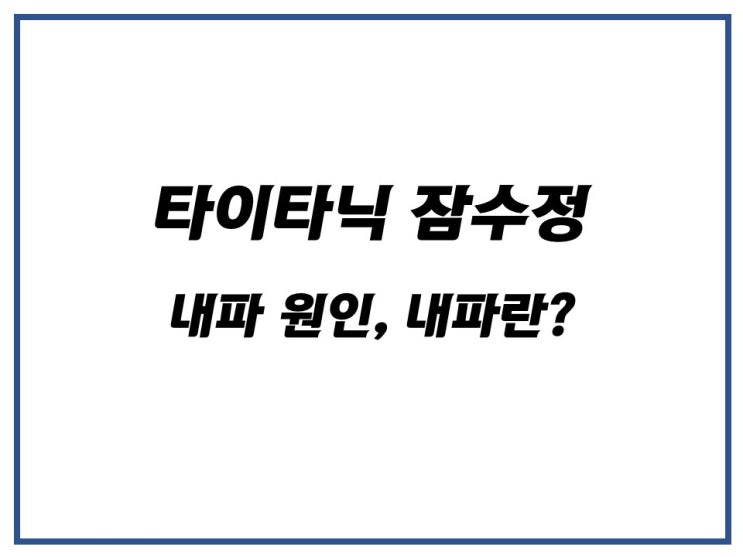타이타닉 잠수정 내파 원인과 함께 내파에 대해 알아보기