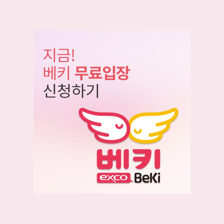 8월 대구 베키 제37회 대구 베이비 키즈 페어 무료입장 사전등록 이벤트 주차 정보 8월 대구 베키 제37회 대구 베이비 키즈 페어 무료입장 사전등록 이벤트 주차 정보