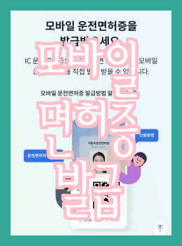  모바일로 운전면허증 발급받기 간편해요.