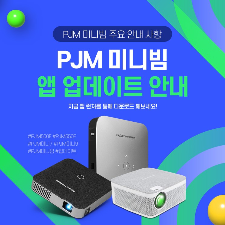 PJM미니빔 시리즈 앱런처 업데이트 안내!