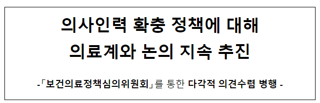 의사인력 확충 정책에 대해 의료계와 논의 지속 추진 의사인력 확충 정책에 대해 의료계와 논의 지속 추진