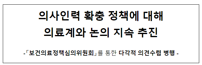 의사인력 확충 정책에 대해 의료계와 논의 지속 추진