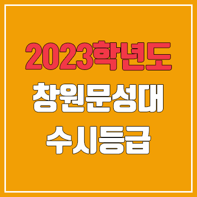 2023 창원문성대학교 수시등급 (예비번호, 창원문성대)