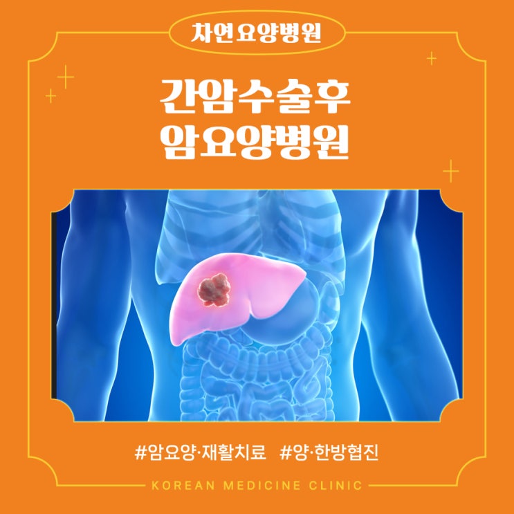  간암수술후 재활관리를 위해서