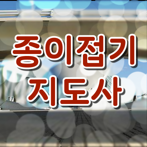  종이접기 지도사 취득 후 진로 정보 가져왔어요
