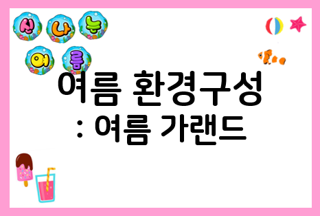  여름 환경구성 : 가랜드로 15분 만에 끝내기!