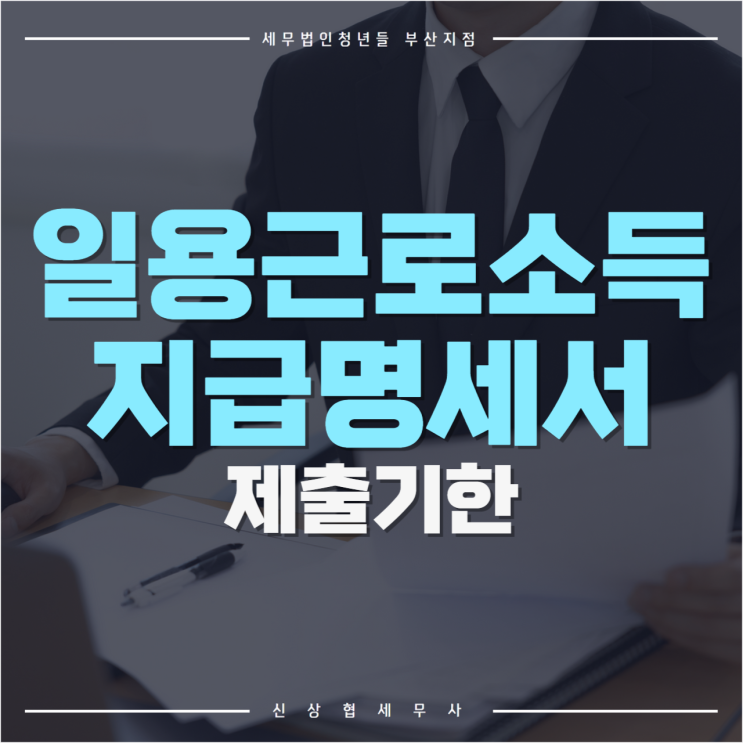  부산세무사, 일용 근로소득 지급명세서 제출기한 및 기한 후 가산세