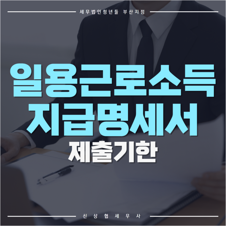 부산세무사, 일용 근로소득 지급명세서 제출기한 및 기한 후 가산세