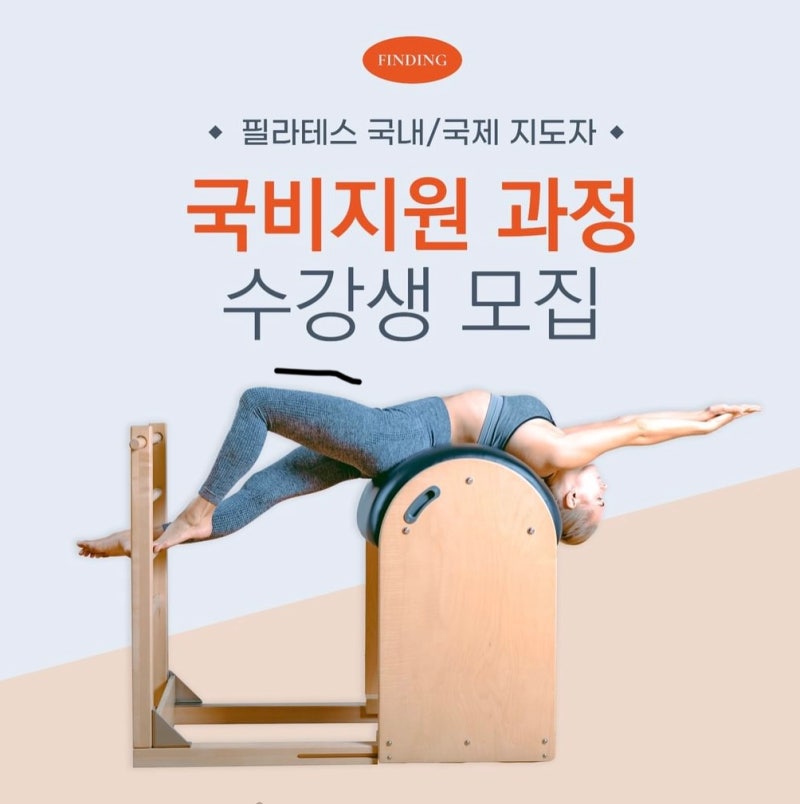 정부지원 필라테스 낚시 조심하세요! 1