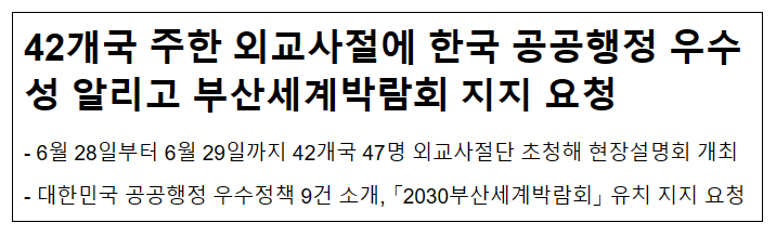 42개국 주한 외교사절에 한국 공공행정 우수성 알리고 부산세계박람회 지지 요청 42개국 주한 외교사절에 한국 공공행정 우수성 알리고 부산세계박람회 지지 요청
