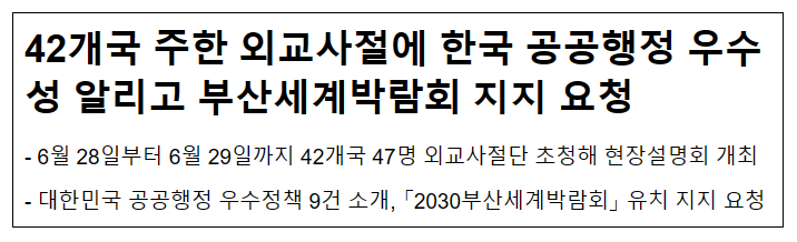 42개국 주한 외교사절에 한국 공공행정 우수성 알리고 부산세계박람회 지지 요청