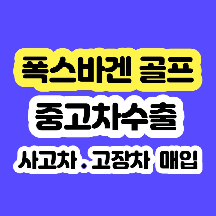  2008~2009 폭스바겐 골프 폐차 하지마세요!!