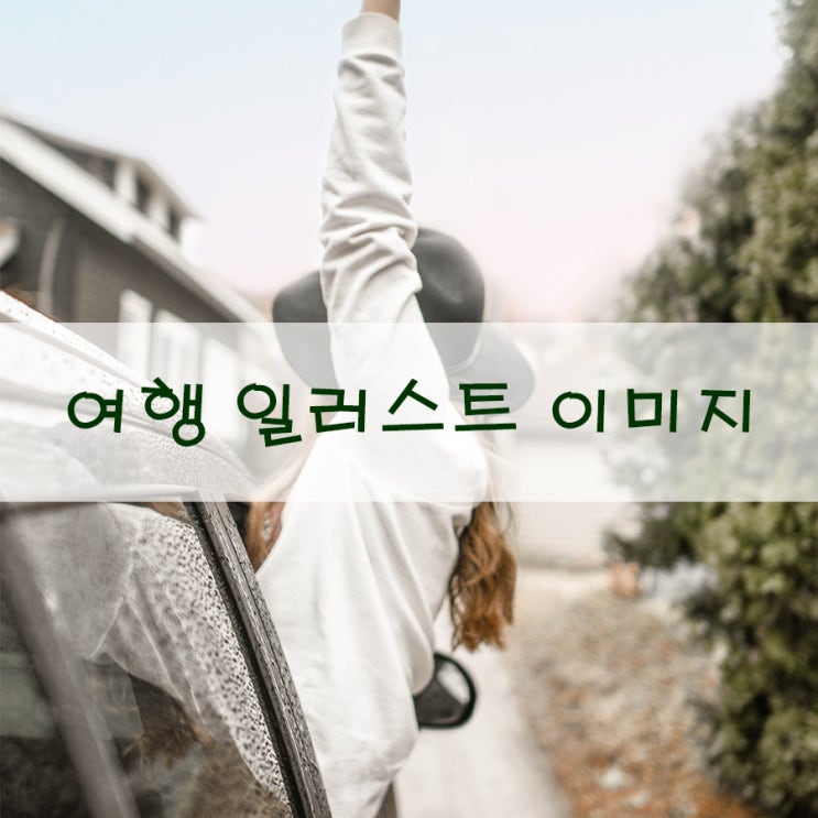  여행 일러스트 이미지 | 사진을 그림으로 무료나눔까지