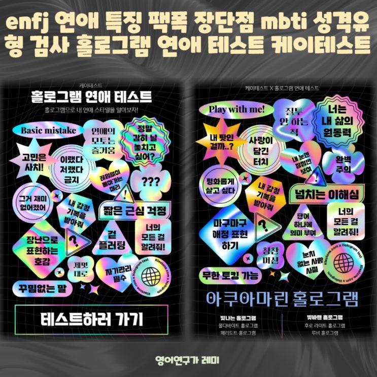 enfj 연애 특징 팩폭 장단점 mbti 성격유형 검사 홀로그램 연애 테스트 케이테스트 enfj 연애 특징 팩폭 장단점 mbti 성격유형 검사 홀로그램 연애 테스트 케이테스트