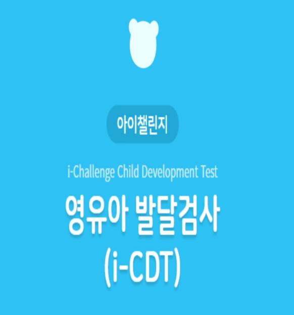 무료 영유아 발달검사 (i -CDT)
